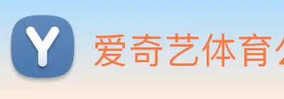 爱奇艺体育公司 Logo